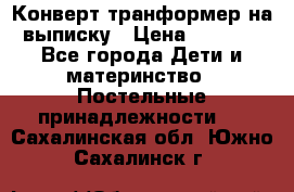 Конверт-транформер на выписку › Цена ­ 1 500 - Все города Дети и материнство » Постельные принадлежности   . Сахалинская обл.,Южно-Сахалинск г.